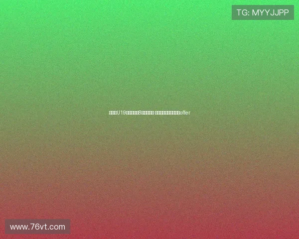 郇斯楠U19世界杯单场8帽追平文班 成历史第四获西北大学offer