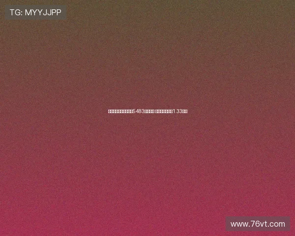 马卡：皇马世俱杯已获5483万欧奖金 若夺冠将再得约1.33亿欧